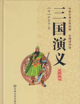 《三国演义》的读后感400字缩略图