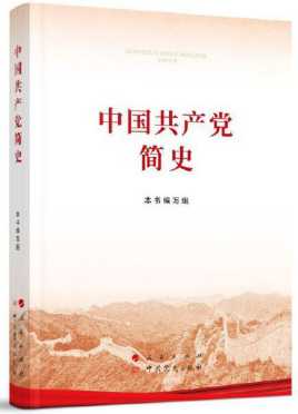 中国共产党简史读后感500字两篇缩略图