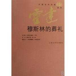 《穆斯林的葬礼》读后感800字缩略图