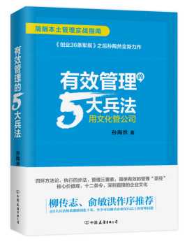 《有效管理的5大兵法》读后感缩略图