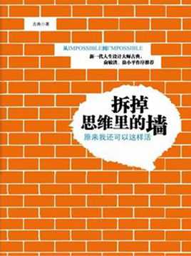 《拆掉思维里的墙》读后感800字缩略图