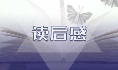 《狼王梦》九年级最新读后感作文(《狼王梦》九年级最新读后感作文怎么写)缩略图