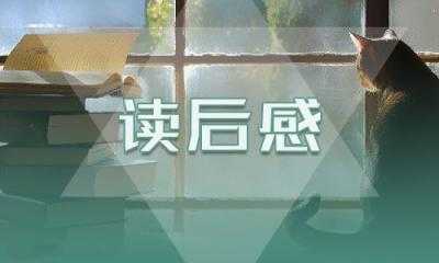 长篇小说《狼王梦》读后感700字左右(长篇小说《狼王梦》读后感700字左右)缩略图