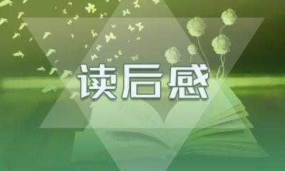 动物小说《狼王梦》读后感700字作文(动物小说《狼王梦》读后感700字作文大全)缩略图